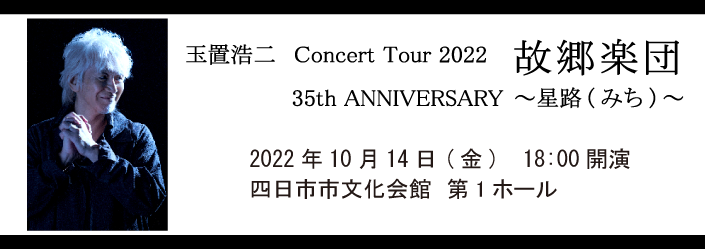 玉置浩二 Concert Tour 2022 故郷楽団 35th ANNIVERSARY ～星路(みち)～