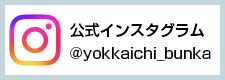 四日市市文化会館　公式インスタグラム