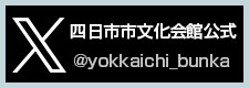 四日市市文化会館　公式X