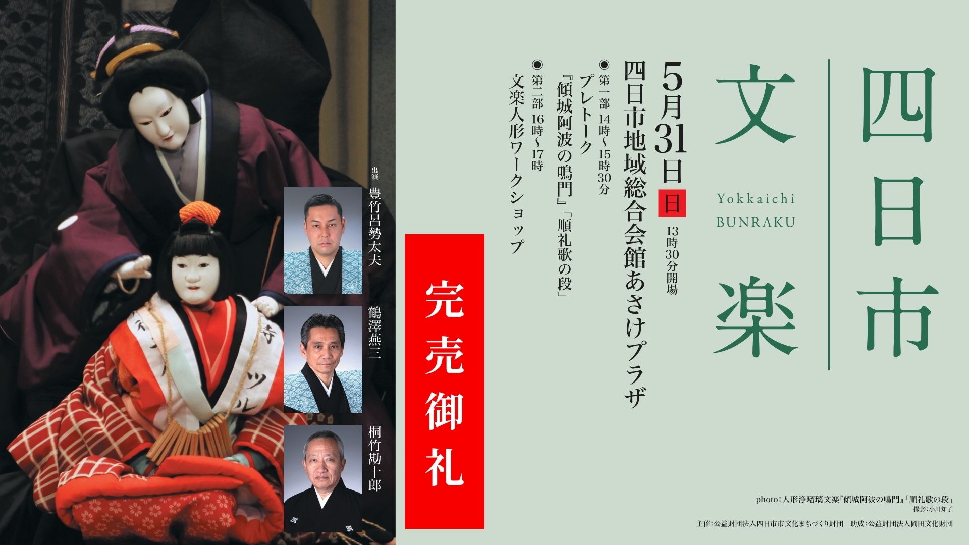 四日市文楽（四日市地域総合会館あさけプラザにて開催）